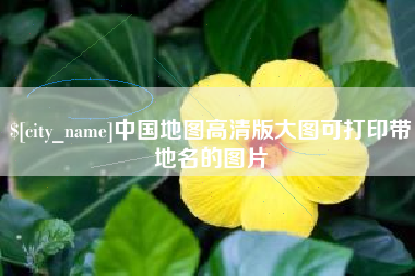 云梦中国地图高清版大图可打印带地名的图片