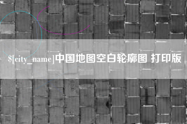 云梦中国地图空白轮廓图 打印版