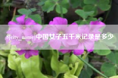 云梦中国女子五千米记录是多少