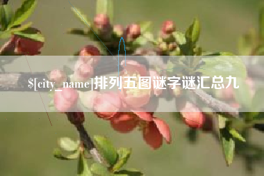 云梦排列五图谜字谜汇总九