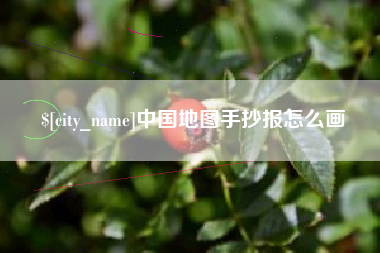 云梦中国地图手抄报怎么画