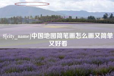 云梦中国地图简笔画怎么画又简单又好看
