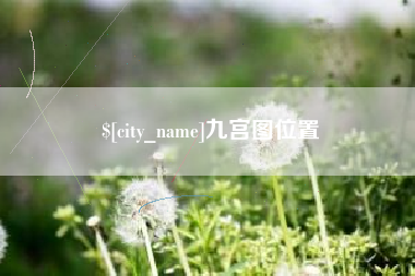 云梦九宫图位置
