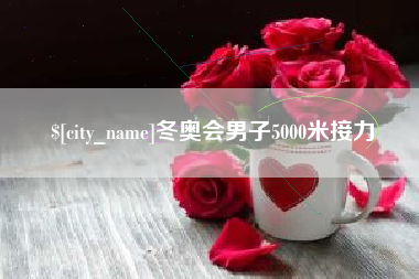 云梦冬奥会男子5000米接力