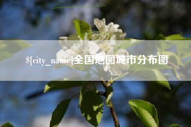 云梦全国地图城市分布图