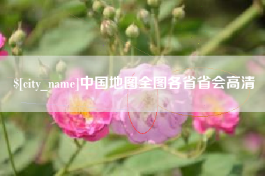 云梦中国地图全图各省省会高清