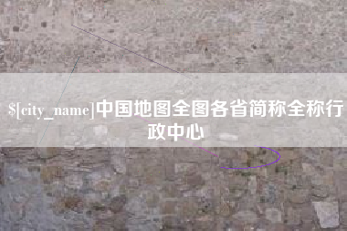 云梦中国地图全图各省简称全称行政中心