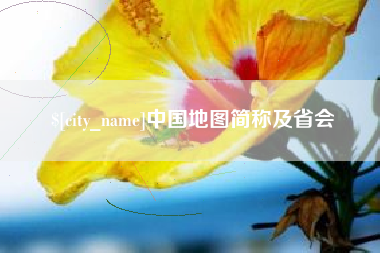 云梦中国地图简称及省会