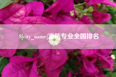 云梦消防专业全国排名