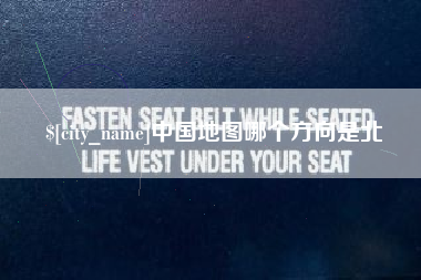 云梦中国地图哪个方向是北