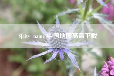 云梦中国地图高清下载