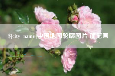 云梦中国地图轮廓图片 简笔画