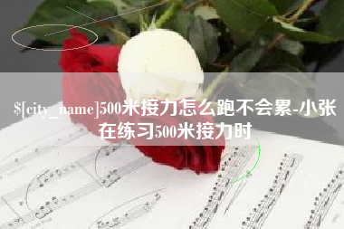 云梦500米接力怎么跑不会累-小张在练习500米接力时