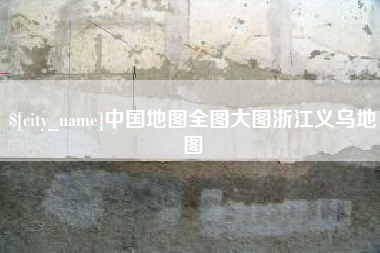 云梦中国地图全图大图浙江义乌地图
