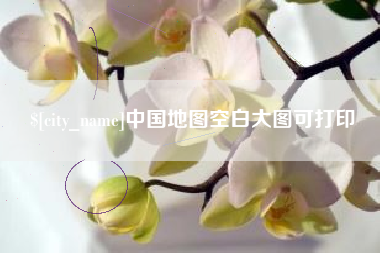 云梦中国地图空白大图可打印