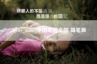 云梦中国地图全图 简笔画