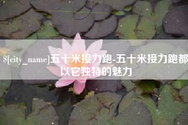 云梦五十米接力跑-五十米接力跑都以它独特的魅力