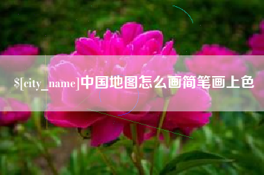 云梦中国地图怎么画简笔画上色