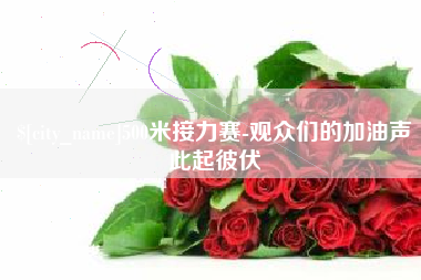 云梦500米接力赛-观众们的加油声此起彼伏