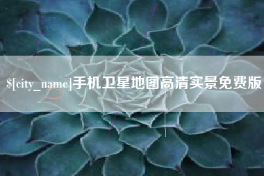云梦手机卫星地图高清实景免费版