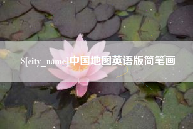 云梦中国地图英语版简笔画