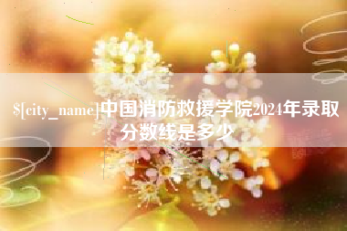 云梦中国消防救援学院2024年录取分数线是多少