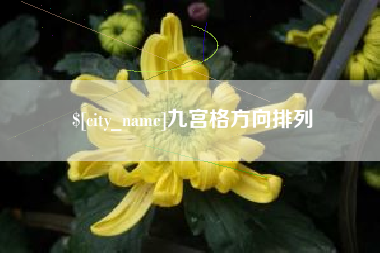 云梦九宫格方向排列