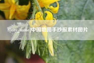 云梦中国地图手抄报素材图片