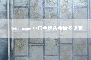 云梦中国金牌含金量多少克