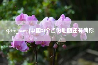 云梦中国34个省份地图还有简称
