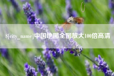 云梦中国地图全图放大100倍高清