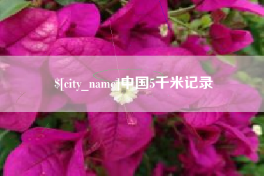 云梦中国5千米记录