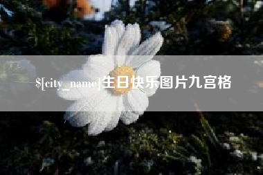 云梦生日快乐图片九宫格