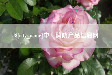 云梦中囯消防产品信息网