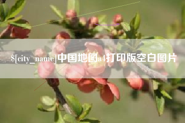云梦中国地图a4打印版空白图片