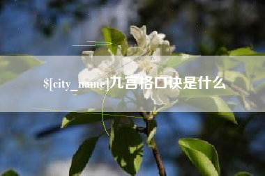 云梦九宫格口诀是什么