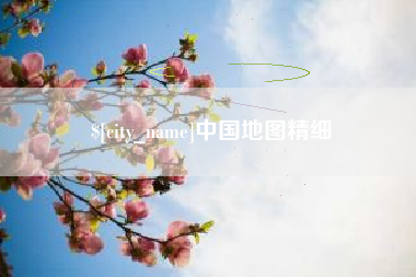 云梦中国地图精细