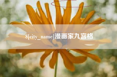 云梦漫画家九宫格