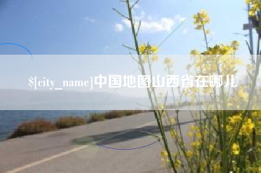 云梦中国地图山西省在哪儿