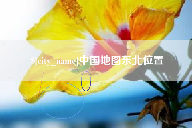 云梦中国地图东北位置
