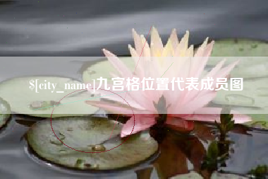 云梦九宫格位置代表成员图