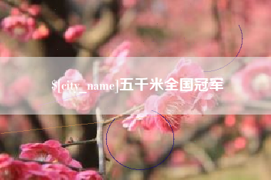 云梦五千米全国冠军