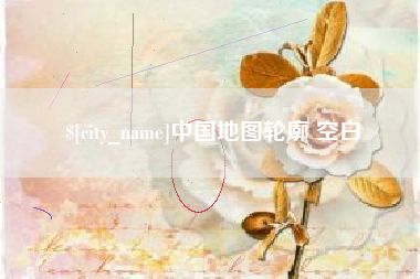云梦中国地图轮廓 空白