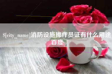 云梦消防设施操作员证有什么用途百度