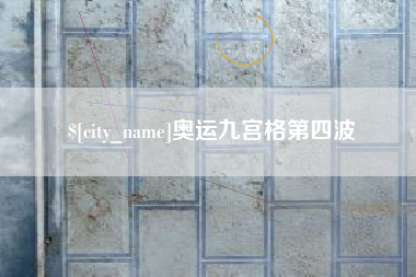 云梦奥运九宫格第四波