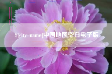 云梦中国地图空白电子版
