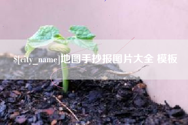云梦地图手抄报图片大全 模板