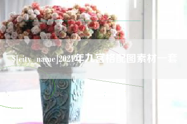 云梦2021年九宫格配图素材一套
