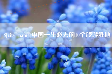 云梦中国一生必去的10个旅游胜地