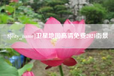 云梦卫星地图高清免费2024街景